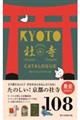 京都たのしい社寺カタログ　改訂版