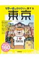 可愛い嘘のカワウソと旅する 東京