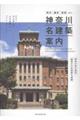 神奈川名建築案内