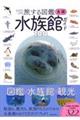 全国水族館ガイド100