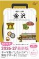 金沢 能登・北陸 改訂2版