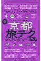 京都の旅テク300(仮)
