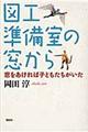 図工準備室の窓から