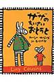 ザザのちいさいおとうと 新装版