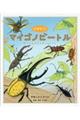 さがそう！マイゴノビートル