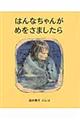 はんなちゃんがめをさましたら