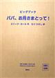 大型絵本＞パパ、お月さまとって！