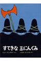 すてきな三にんぐみ　改訂版