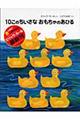 10このちいさなおもちゃのあひる