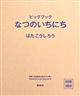 大型絵本＞なつのいちにち