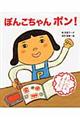 ぽんこちゃんポン!