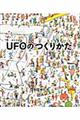 ＵＦＯのつくりかた