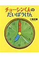 チョーシンくんのだいぼうけん