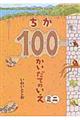 ちか１００かいだてのいえミニ