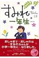 すみれちゃんは一年生