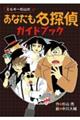 ミルキー杉山のあなたも名探偵ガイドブック