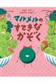 マルメルのすてきなかぞく