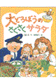 大どろぼうのさくさくサラダ
