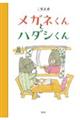 メガネくんとハダシくん