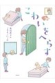 こわいをへらす