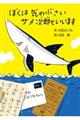 ぼくは気の小さいサメ次郎といいます