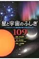 星と宇宙のふしぎ１０９