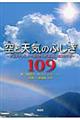 空と天気のふしぎ１０９