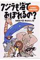 クジラも海でおぼれるの？