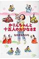 かりんちゃんと十五人のおひなさま