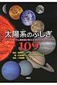 太陽系のふしぎ１０９