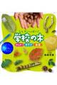 ふしぎいっぱい!学校の木