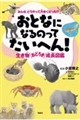 おとなになるのって たいへん!