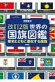 世界の国旗図鑑　改訂２版