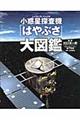 小惑星探査機「はやぶさ」大図鑑