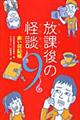 放課後の怪談 9