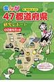 まんが４７都道府県研究レポート　４