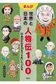 まんが世界と日本の人物伝１００　６