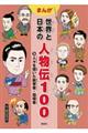 まんが世界と日本の人物伝１００　９