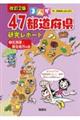 まんが４７都道府県研究レポート　１　改訂２版