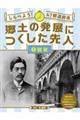 しらべよう！４７都道府県郷土の発展につくした先人　１