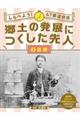 しらべよう！４７都道府県郷土の発展につくした先人　３