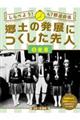 しらべよう！４７都道府県郷土の発展につくした先人　５