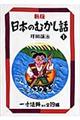 日本のむかし話　１　新版