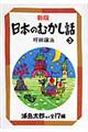 日本のむかし話　３　新版