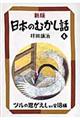 日本のむかし話　４　新版