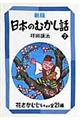 日本のむかし話　７　新版