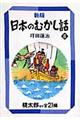 日本のむかし話　８　新版