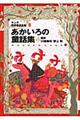 あかいろの童話集　改訂版