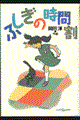 ӂ̎Ԋ