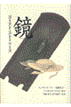 鏡